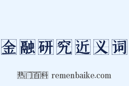 金融研究近义词是什么意思的图片